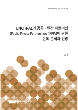 UNCITRAL의 공공ㆍ민간 파트너쉽 논의 분석과 전망