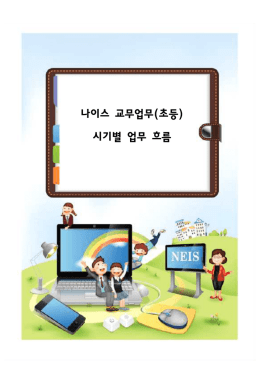 나이스교무업무(초등) 시기별업무흐름