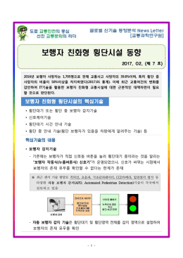 보행자 친화형 횡단시설 동향