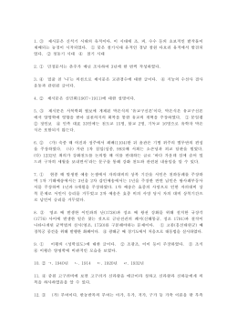 1. ③ 제시문은 신석기 시대의 유적이다. 이 시대에 조, 피, 수수 등의