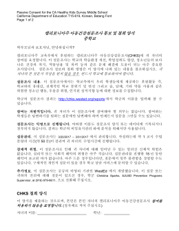 CHKS Passive Consent Form Mid School (Korean)