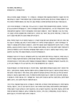 자크 데리다,  맞아들임의 말Ⅰ/ 맞아들임