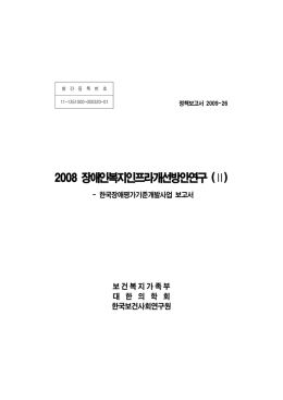 2008 장애평가 보고서 최종안.hwp