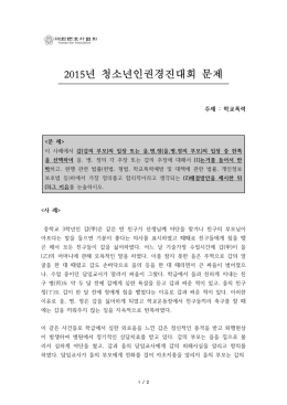 2015년 청소년인권경진대회 문제