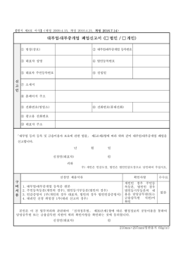 시도지사 등록용_신규등록신청서.hwp