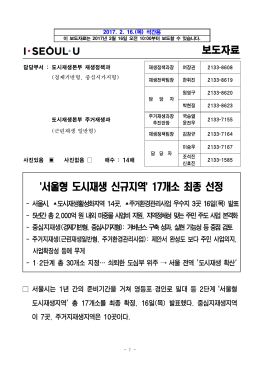 (기자설명회)서울형 도시재생 신규지역 17개소 최종 선정(수정)