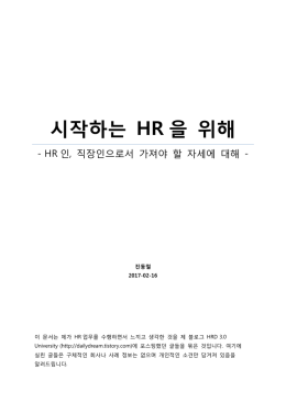 시작하는 HR 을 위해 - HRD 3.0 University