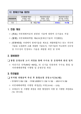 (국민안전처) 12.방재신기술.hwp