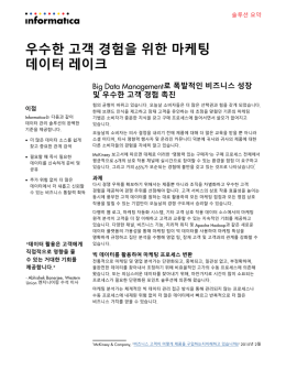 우수한 고객 경험을 제공하는 Big Data Management