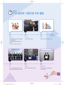 TTA 표준화·시험인증 주요 활동