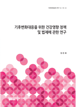 기후변화대응을 위한 건강영향 정책 및 법제에 관한