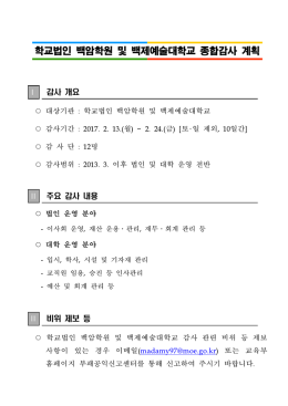 학교법인 백암학원 및 백제예술대학교 종합감사 계획.hwp
