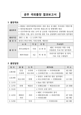 공무 국외출장 결과보고서