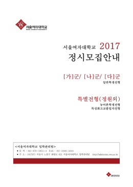 2017학년도 정시모집요강최종(0822).hwp