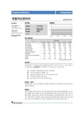 연합자산관리 - 한국신용평가