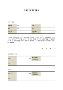 자동차 처분행위 위임장