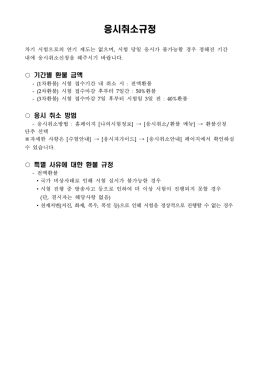 응시자 유의사항