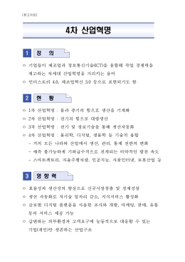02_4차산업혁명 설명자료.