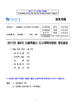 (석간) 2017년 제4차 서울특별시 도시계획위원회 개최결과