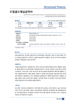 드림골드제십삼차 - NICE신용평가