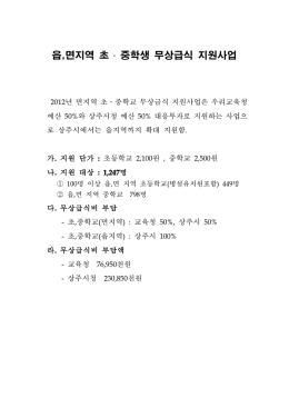 읍,면지역 초 ․ 중학생 무상급식 지원사업