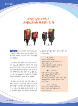 작지만 강한 오토닉스 초박형/초소형 포토센서 인기