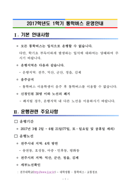 2017학년도 1학기 통학버스 운영안내 . 기본 안내사항