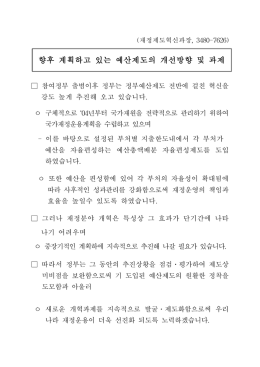 향후 계획하고 있는 예산제도의 개선방향 및 과제