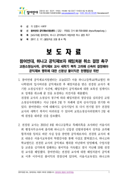 보도자료_하나고공익제보자해임취소촉구 [File Size