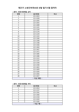 제23기 소방간부후보생 선발 필기시험 합격자