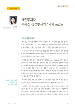 개인투자자, 부동산 간접투자의 4가지 포인트