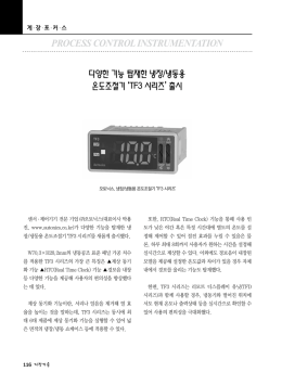 다양한 기능 탑재한 냉장/냉동용 온도조절기 TF3