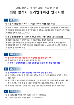 최종 합격자 오리엔테이션 안내사항