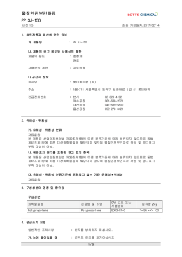 물질안전보건자료 PP SJ-150