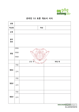 온라인 1:1 토론 개요서 서식