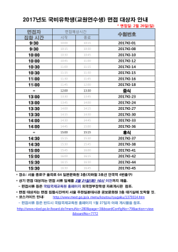 2017년도 국비유학생(교원연수생) 면접 대상자 안내