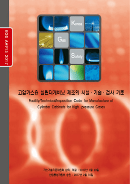 고압가스용 실린더캐비닛 제조의 시설 기술 검사 기준 ㆍ ㆍ