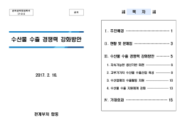 수산물 수출 경쟁력 강화방안
