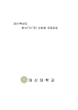 수시 1학기 모집은 대학독자적기준 전형[추천제