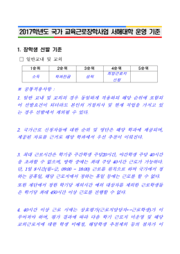 2017학년도 국가 교육근로장학사업 서해대학 운영 기준