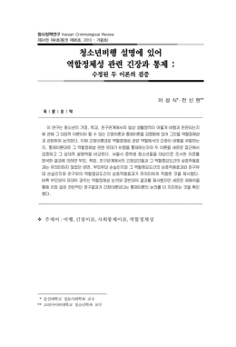 청소년비행 설명에 있어 역할정체성 관련 긴장과 통제