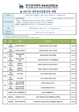 2017년 내부감사전문교육 계획