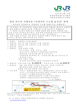 방일 외국인 여행자용 &ldquo;다테야마 구로베 옵션권&rdquo; 발매[PDF/144KB]