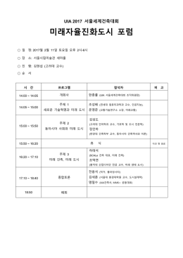 미래자율진화도시 포럼