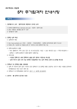 5차 추가합격자 안내사항
