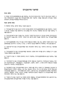 전자금융거래 기본약관