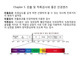Chapter 5. 핀홀 및 적록검사와 좋은 안경렌즈