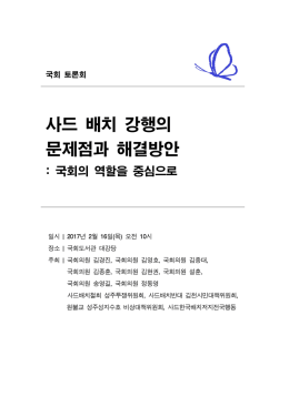토론회자료집_사드배치강행의문제점과해결방안 [File