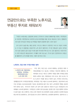 연금만으로는 부족한 노후자금, 부동산 투자로 채워보자