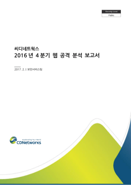 2016 년 4 분기 웹 공격 분석 보고서